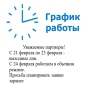 График работы на февральские праздники